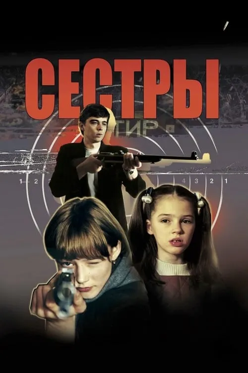 Póster de la película Сёстры