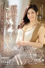 Película 猛獣のようなSEXがしたい人妻 今野未知子 42歳 AVデビュー！！