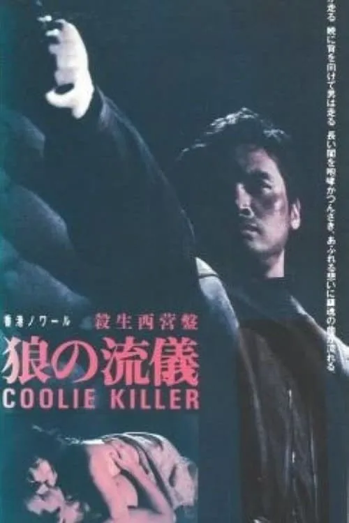 Película 殺出西營盤