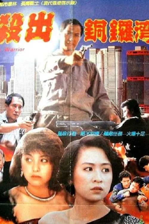 Poster de la película 殺出香港 - Películas hoy en TV