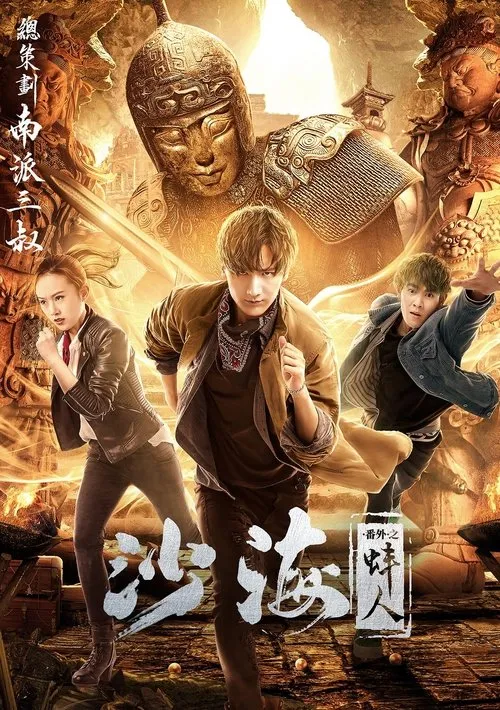 Póster de la película 沙海番外之蚌人