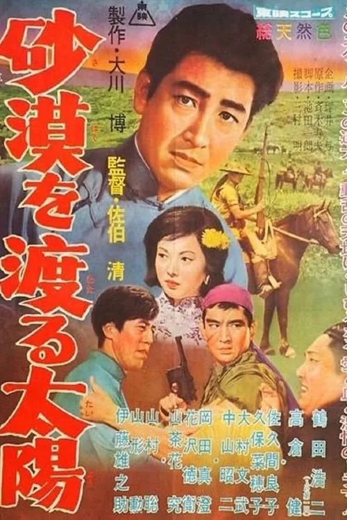 Película 砂漠を渡る太陽