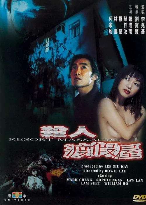 Poster de 殺人渡假屋