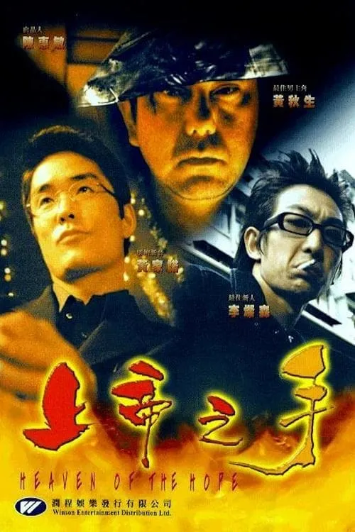 Póster de 上帝之手