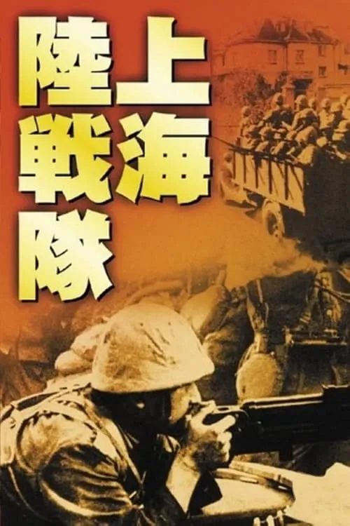 Póster de 上海陸戦隊