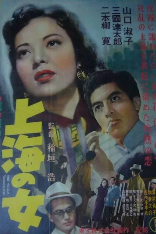 Película 上海の女