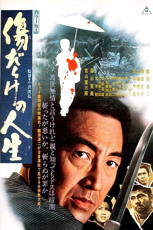 Película 傷だらけの人生