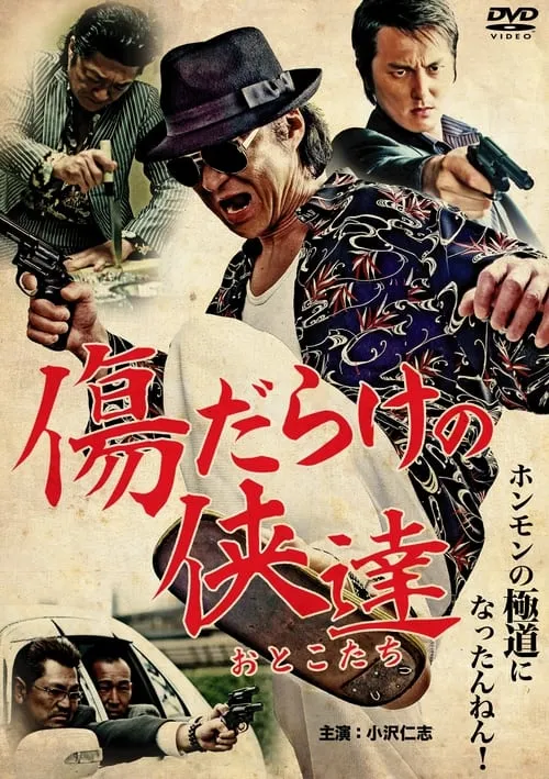 Poster de la película 傷だらけの侠達 - Películas hoy en TV