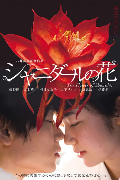 Póster de シャニダールの花