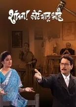 Sulabha Deshpande es  en Shantata! Court Chalu Aahe