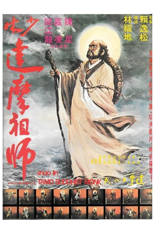 Póster de 少林祖師