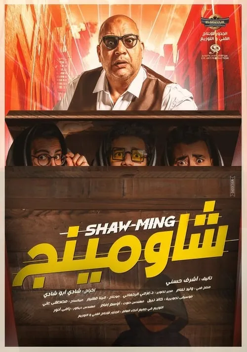 Portada de شاومينج