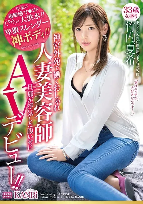 Póster de la película 神宮外苑で働くおしゃれ人妻美容師 33歳 卑猥スレンダー神ボディ 竹内夏希旦那が浮気した腹いせにAVデビュー！！