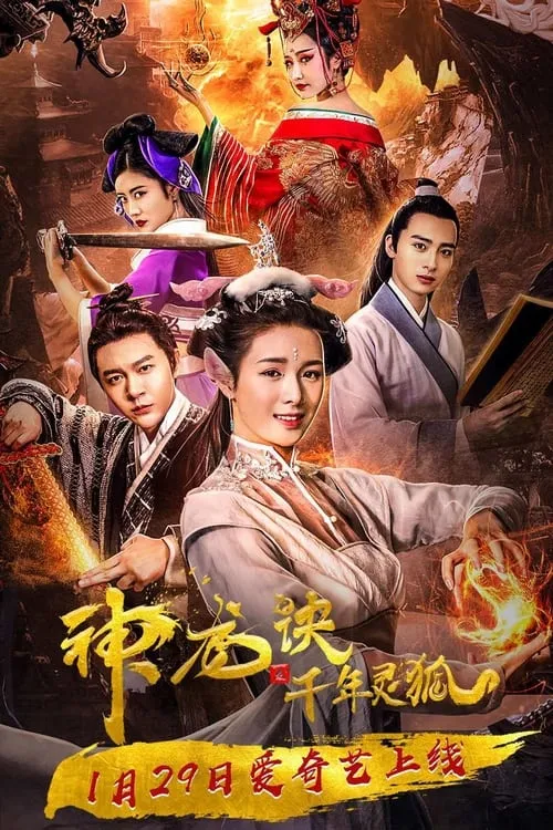 Póster de la película 神龙诀之千年灵狐