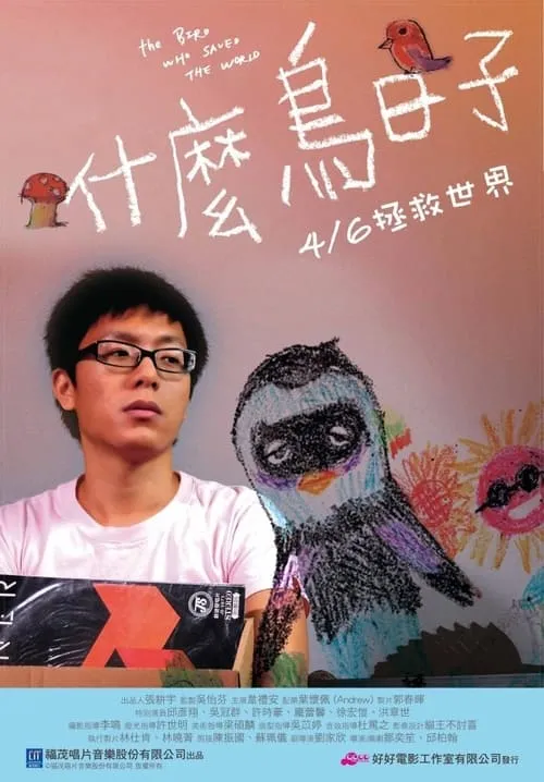 Póster de la película 什麼鳥日子