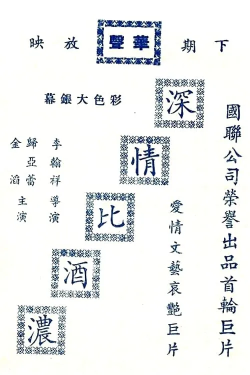 Póster de 深情比酒濃