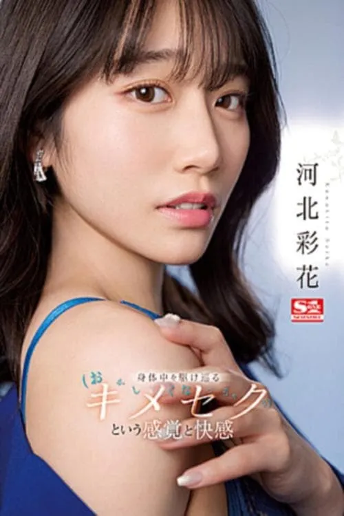 Poster de la película 身体中を駆け巡るキメセク（おかしくなっちゃう）という感覚と快感 河北彩花 - Películas hoy en TV