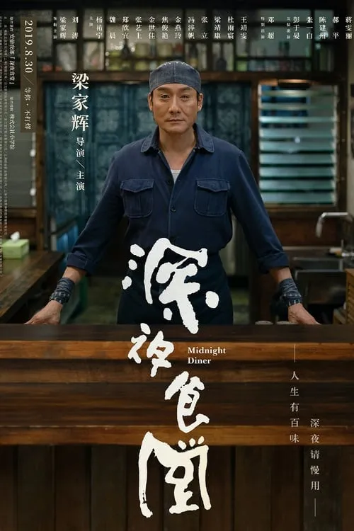 Poster de 深夜食堂