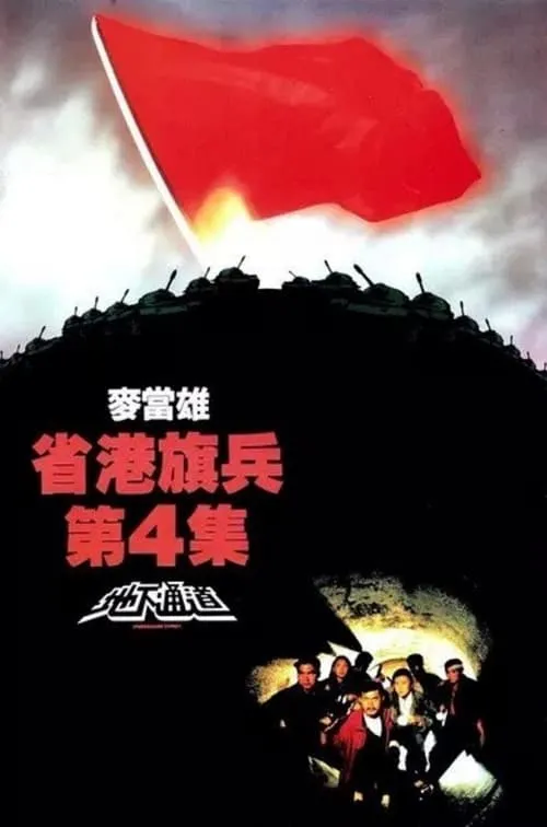 Portada de 省港旗兵第四集：地下通道