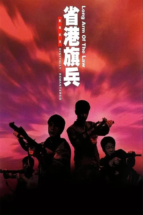 Póster de la película 省港旗兵