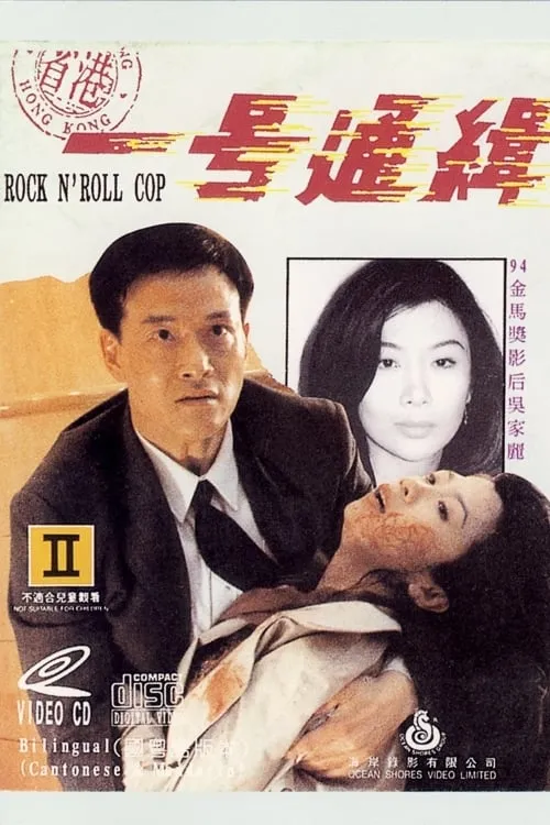 Yau Gin-Gwok interpreta a Shum Chi-Hung's partner en 省港一號通緝犯