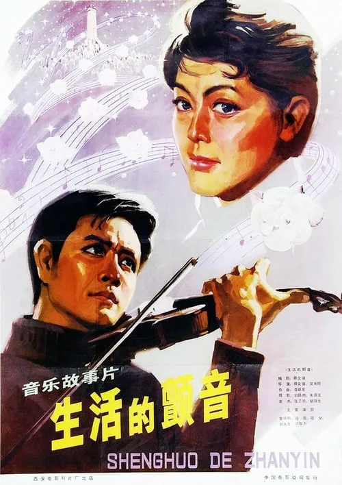 Póster de la película 生活的颤音