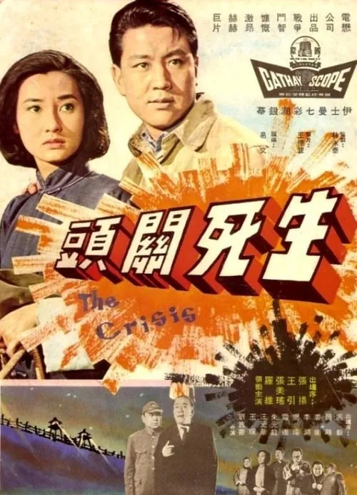 Póster de 生死關頭