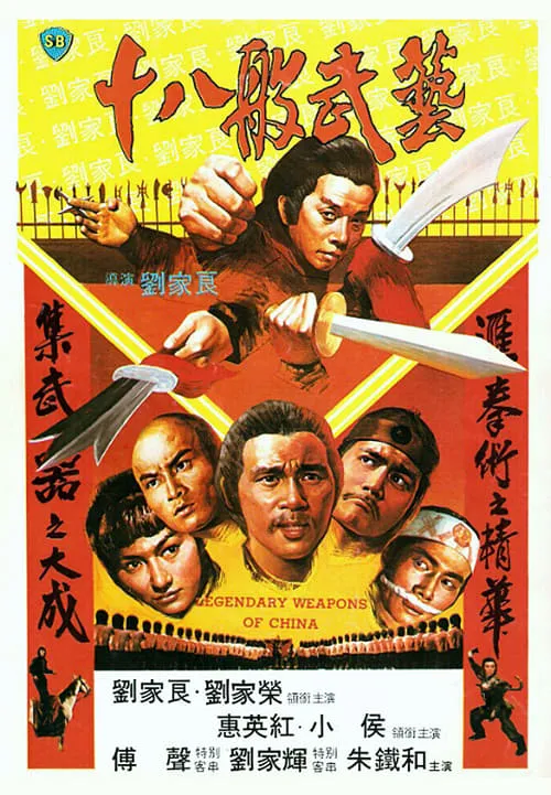 Poster de la película 十八般武藝 - Películas hoy en TV