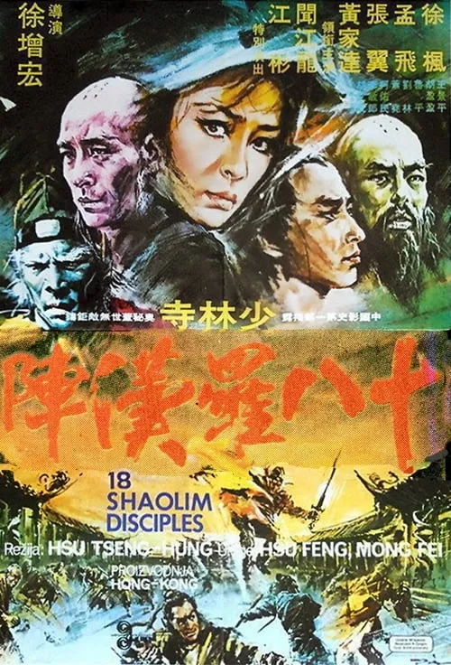 Póster de 十八羅漢陣