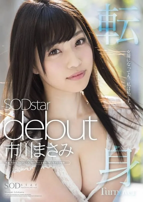 Póster de la película 市川まさみ SODstar debut