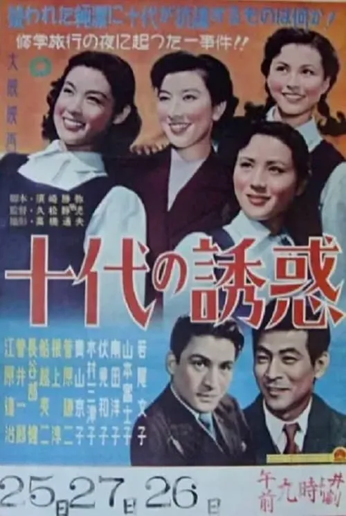 Póster de 十代の誘惑