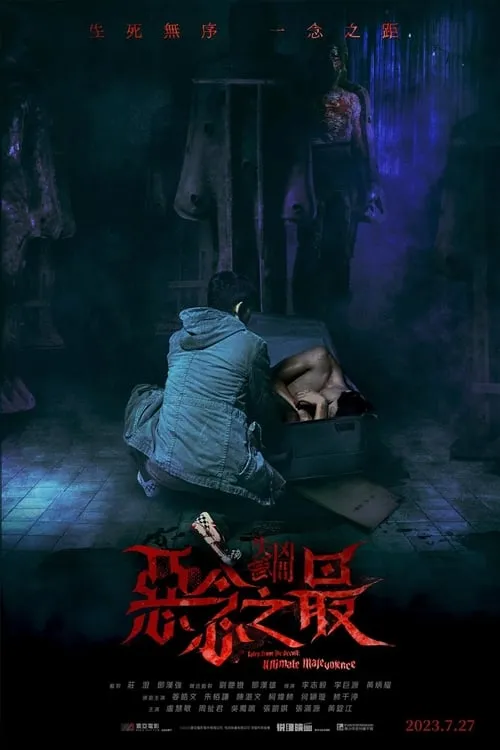 Película 失衡凶間之惡念之最