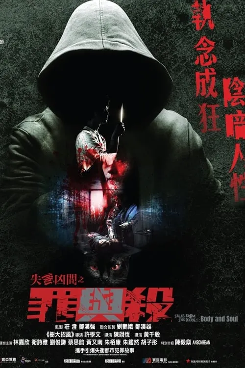 Poster de la película 失衡凶間之罪與殺 - Películas hoy en TV