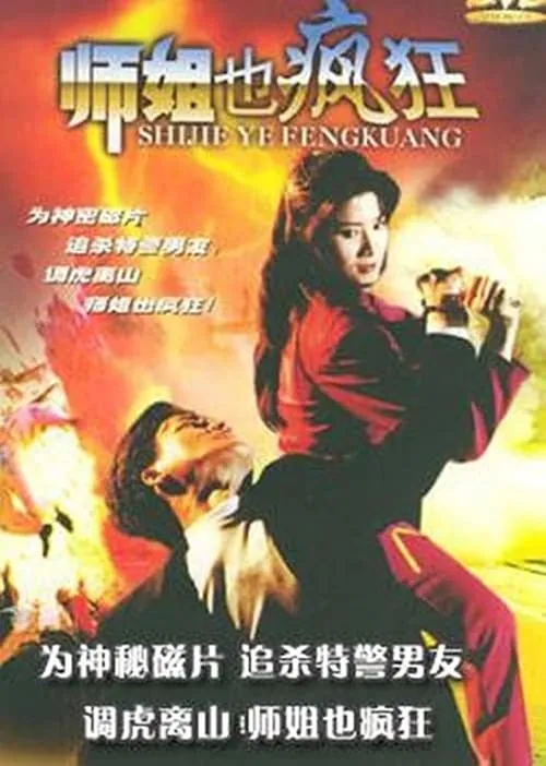 Película 師姐也瘋狂