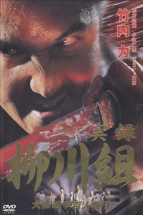 Poster de la película 実録　柳川組　大阪戦争百人斬り - Películas hoy en TV