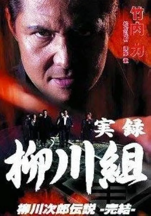 Póster de la película 実録　柳川組　柳川次郎伝説　－完結－