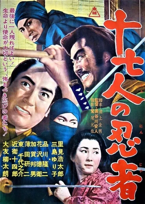 Póster de 十七人の忍者