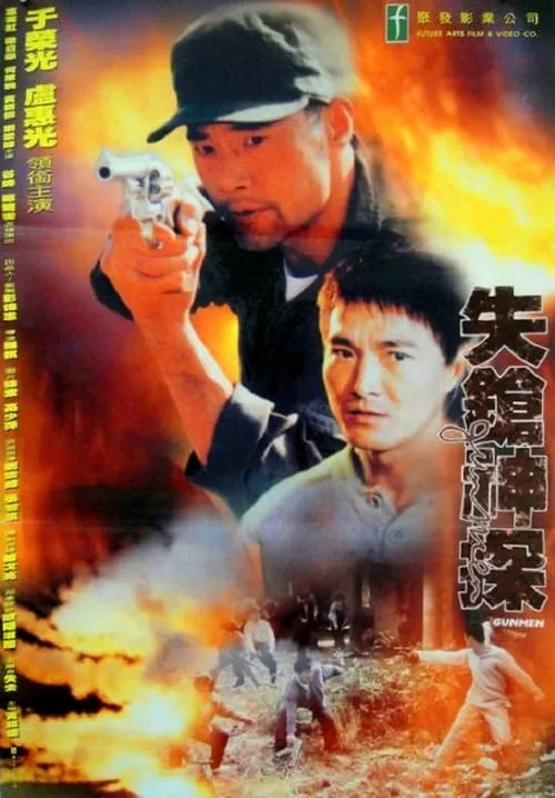 Danny Chow Yun-Kin es  en 失鎗神探