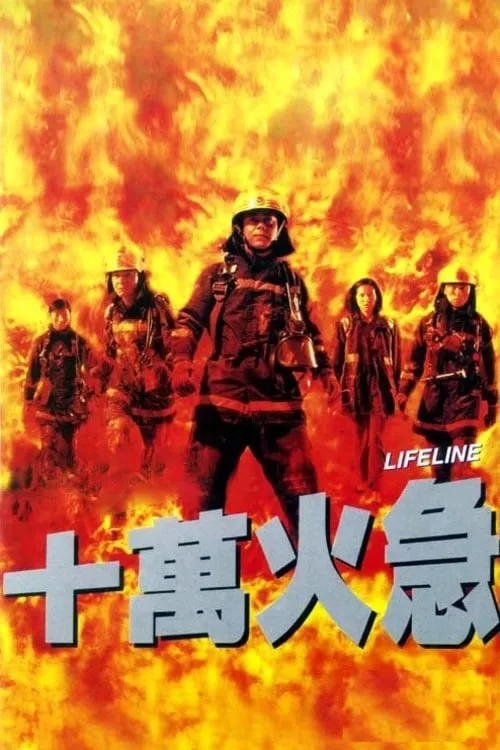 Chiu Chi-Shing interpreta a Firefighter en 十萬火急