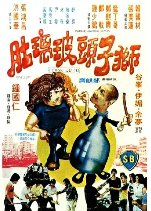 Película 獅子頭玻璃肚