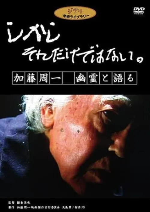 Póster de la película しかし　それだけではない。　加藤周一　幽霊と語る