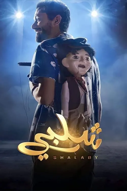 Póster de شلبي