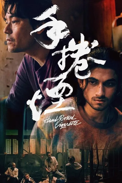 Poster de 手捲煙