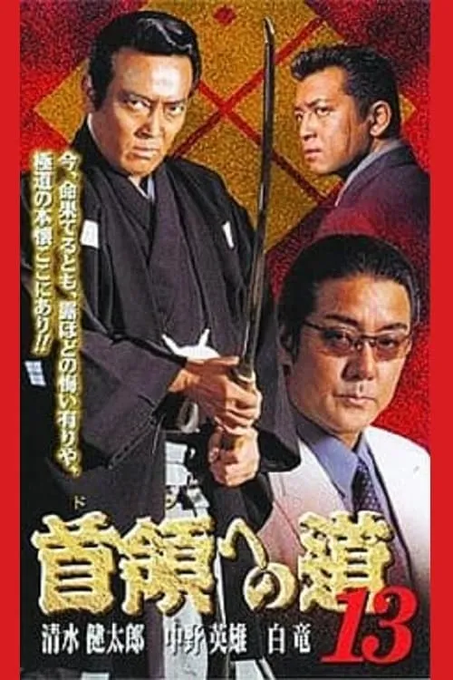 Poster de la película 首領（ドン）への道　１３ - Películas hoy en TV