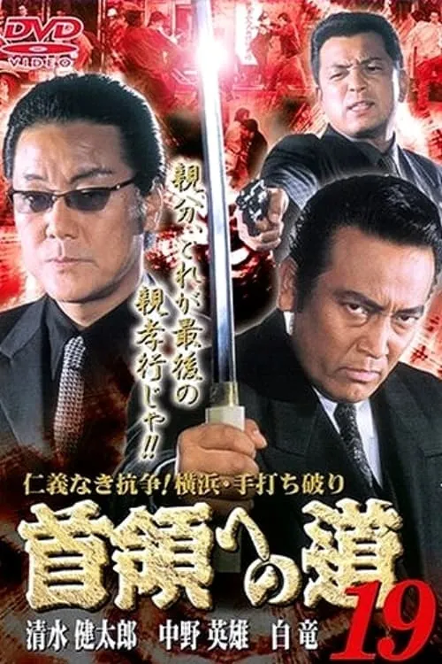 Poster de la película 首領（ドン）への道　１９ - Películas hoy en TV