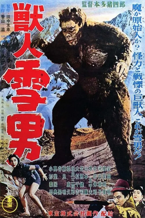 Kamayuki Tsubono es Mountain guide (uncredited) en 獣人雪男