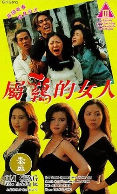 Película 屬雞的女人