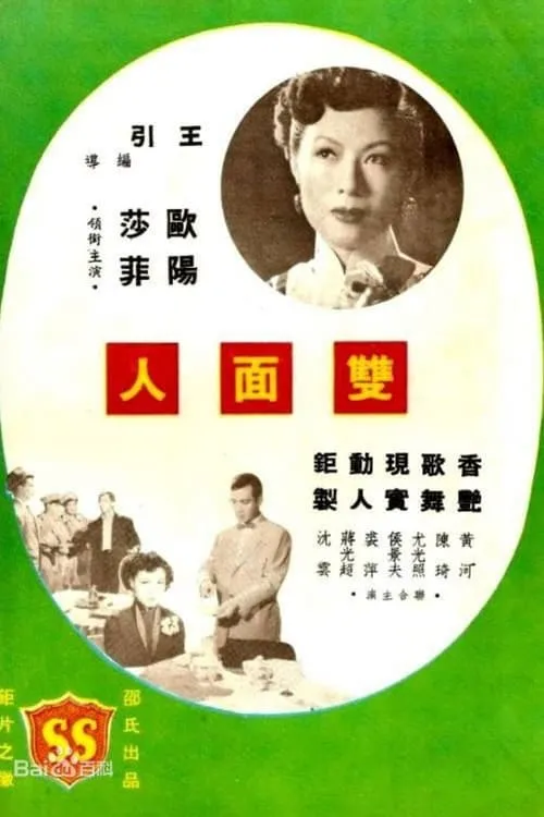 Póster de 雙面人