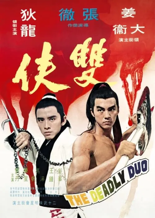 Cheng Lui interpreta a Hero Shiu en 雙俠