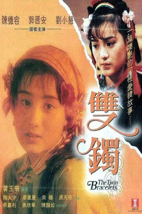 Chan Wan-Yue es  en 雙鐲